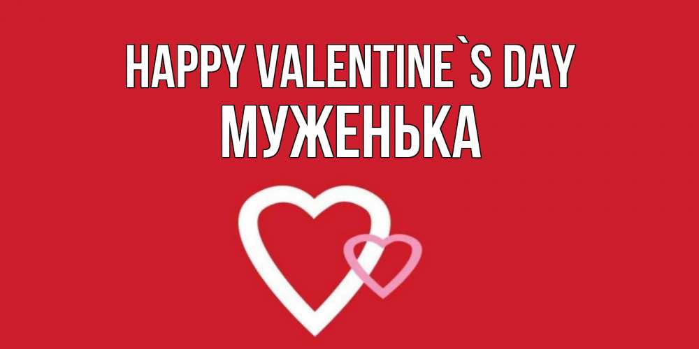 Greetings card с именем, Муженька Happy Valentine`s Day Красненькая валентинка для влюбленных Greetings with text for free download 
